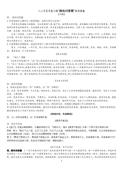 初二八年级上文言文复习卷 参考答案(探究问题 答案,(中考教研室)