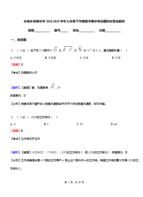 永镇乡初级中学2018-2019学年七年级下学期数学期中考试模拟试卷含解析