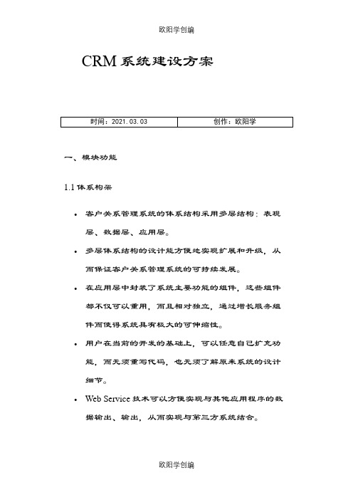 CRM系统建设方案之欧阳学创编