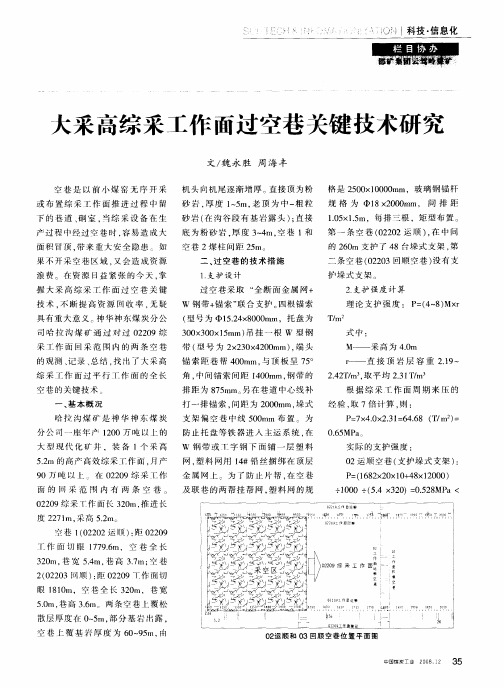 大采高综采工作面过空巷关键技术研究
