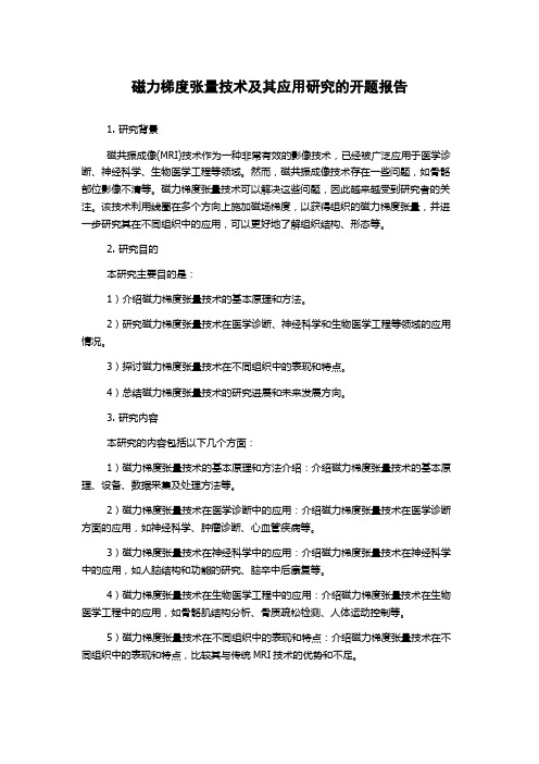 磁力梯度张量技术及其应用研究的开题报告