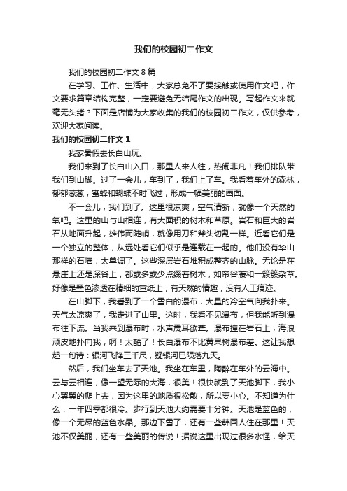 我们的校园初二作文