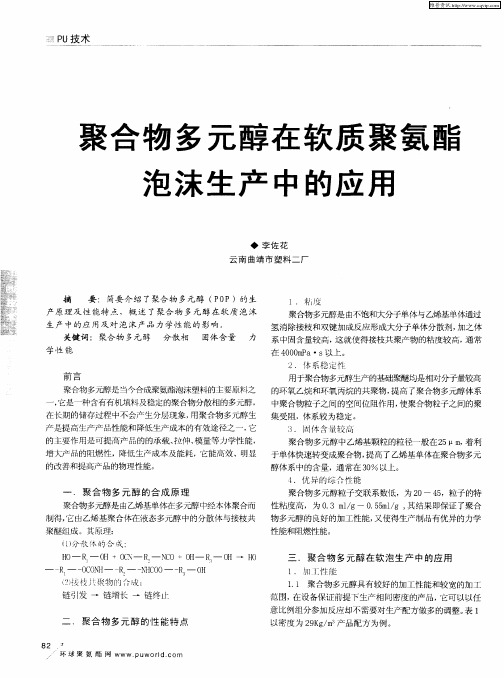 聚合物多元醇在软质聚氨酯泡沫生产中的应用