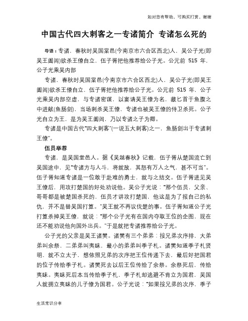 历史趣闻中国古代四大刺客之一专诸简介 专诸怎么死的