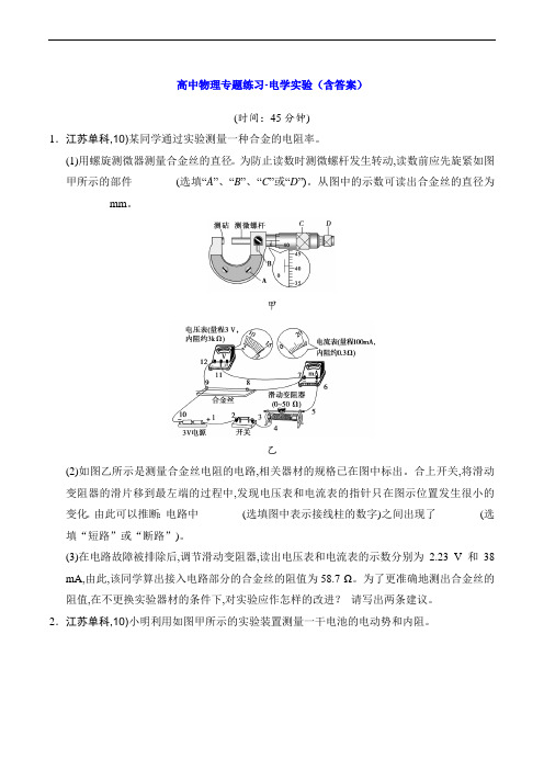 高中物理专题练习-电学实验(含答案)