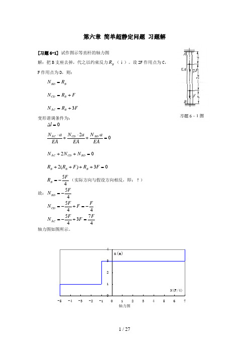 《材料力学》第6章-简单超静定问题-习题解