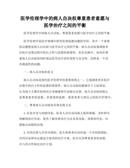 医学伦理学中的病人自决权尊重患者意愿与医学治疗之间的平衡