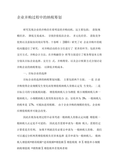 企业并购过程中的纳税筹划