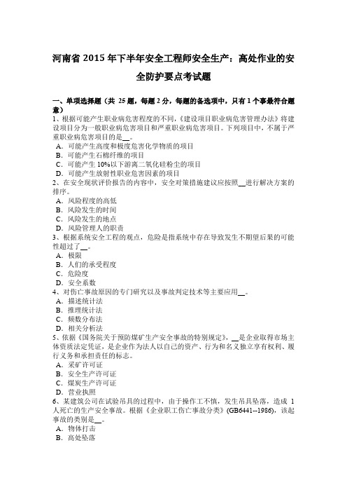 河南省2015年下半年安全工程师安全生产:高处作业的安全防护要点考试题