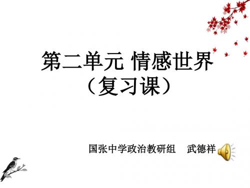 七年级政治情感世界(新编201908)