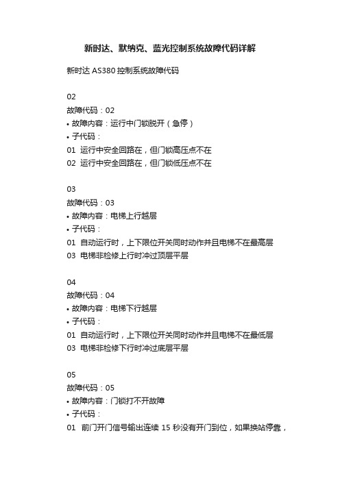 新时达、默纳克、蓝光控制系统故障代码详解