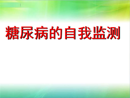 糖尿病的自我监测