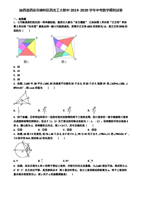 陕西省西安市碑林区西北工大附中2019-2020学年中考数学模拟试卷