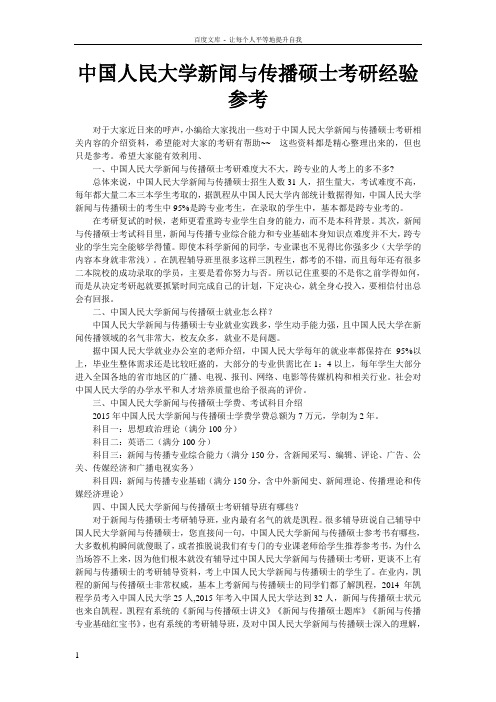 中国人民大学新闻与传播硕士考研经验参考