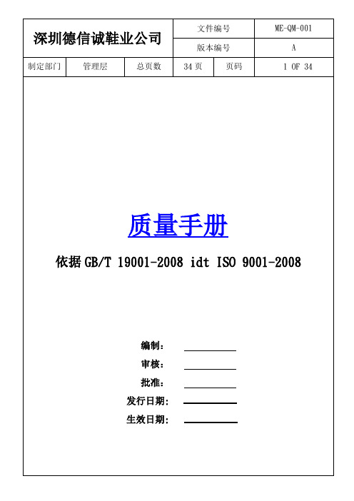 鞋业ISO9001质量手册