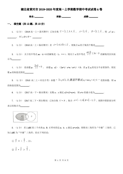 湖北省黄冈市2019-2020年度高一上学期数学期中考试试卷A卷