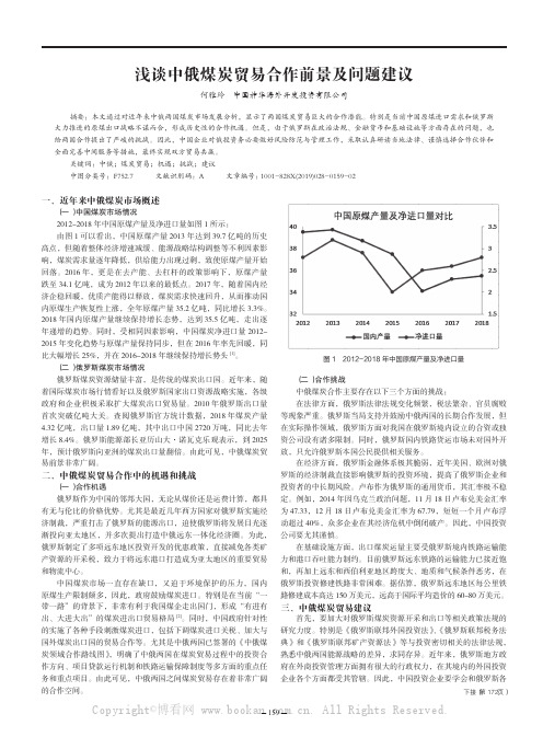 浅谈中俄煤炭贸易合作前景及问题建议