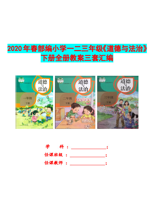 2020年春部编小学一二三年级《道德与法治》下册全册教案三套汇编