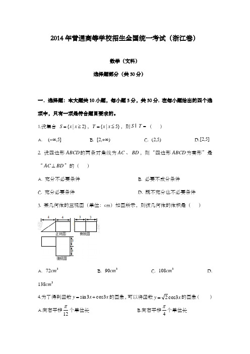 精编2014年全国高考浙江省高中数学文科试卷和答案