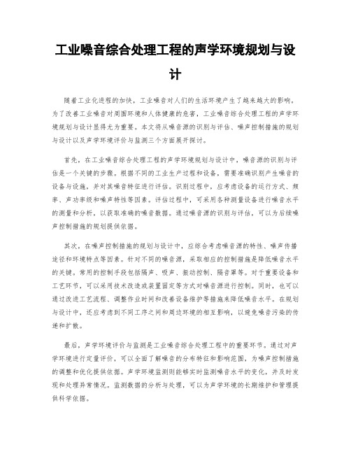 工业噪音综合处理工程的声学环境规划与设计