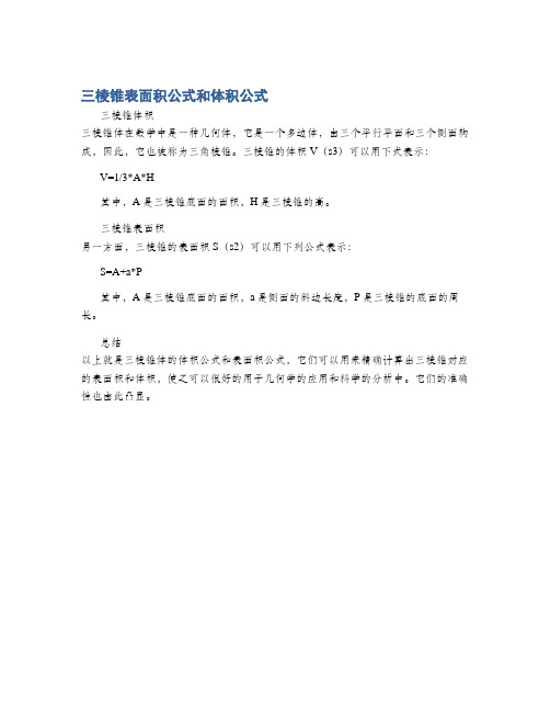 三棱锥表面积公式和体积公式