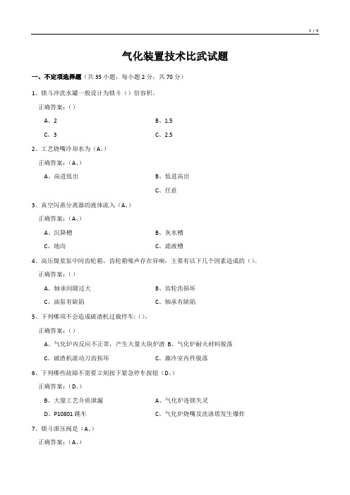 气化装置技术比武试题