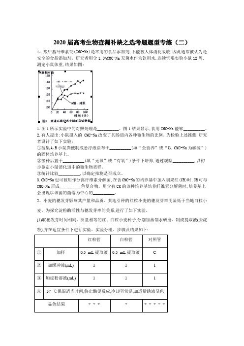 2020届高考二轮生物选考题题型专练(二) Word版含答案