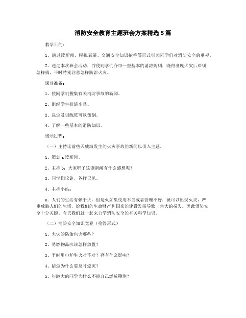 消防安全教育主题班会方案精选5篇