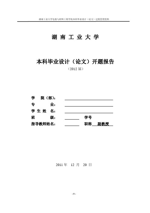 湖南工业大学开题报告