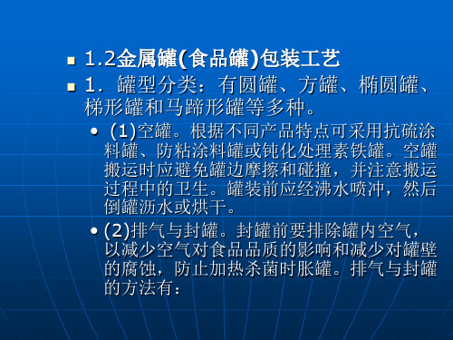 包装工艺学第七章,金属罐和小口瓶