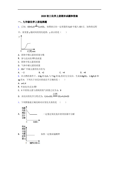 2020初三化学初三化学上册期末试题和答案