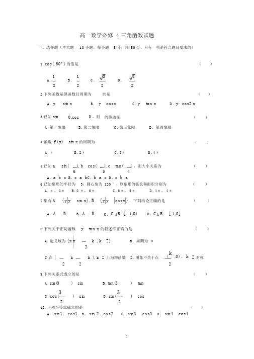 (完整版)高一数学三角函数测试题.docx