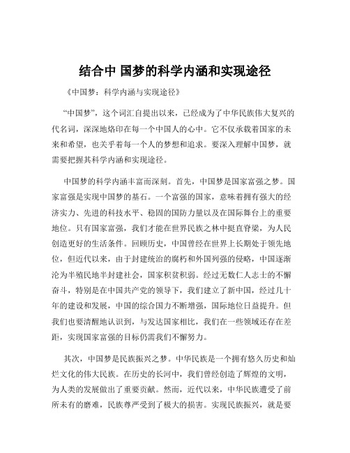 结合中 国梦的科学内涵和实现途径