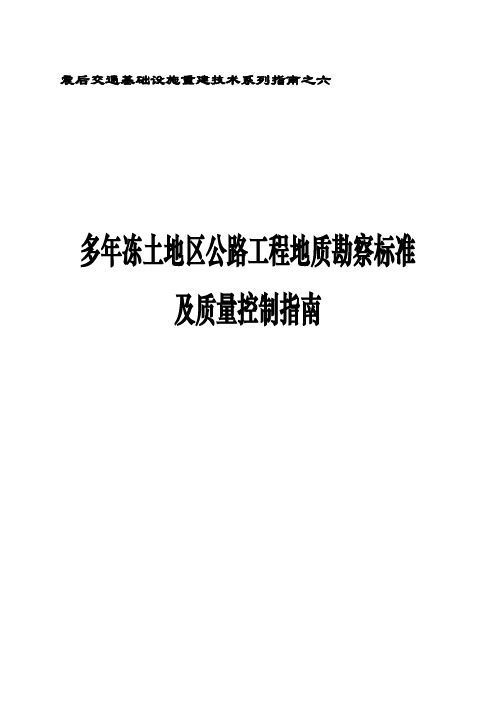 多年冻土地区公路工程土质勘察标准及质量控制指引