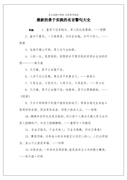 最新的勇于实践的名言警句大全