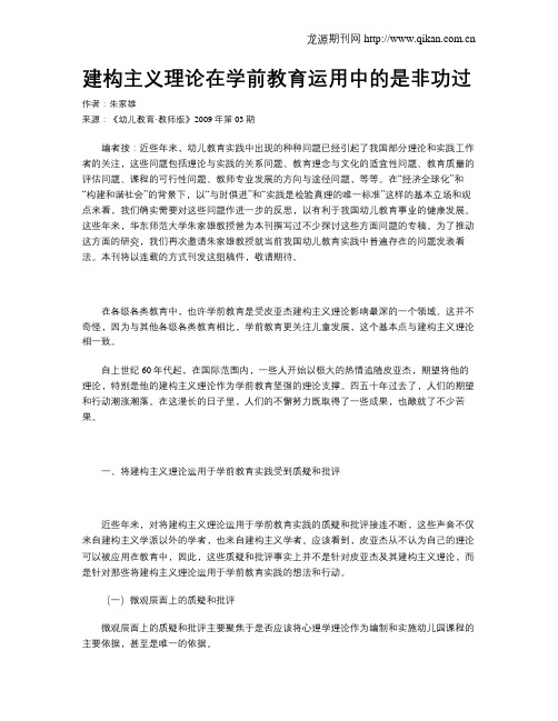 建构主义理论在学前教育运用中的是非功过