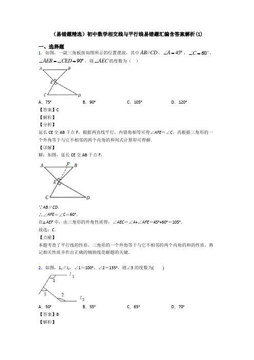 (易错题精选)初中数学相交线与平行线易错题汇编含答案解析(1)