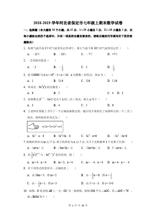 2018-2019学年河北省保定市七年级上期末数学试卷及答案解析