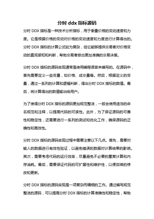 分时ddx指标源码