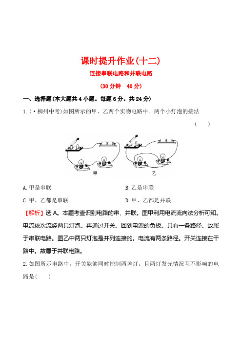 第三节 连接串联电路和并联电路培优练习题及答案解析