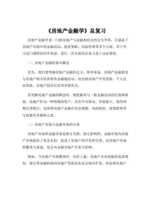 《房地产金融学》总复习