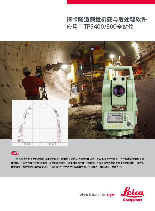 徕卡隧道测量机载与后处理软件应用于TPS400,800全站仪(新)