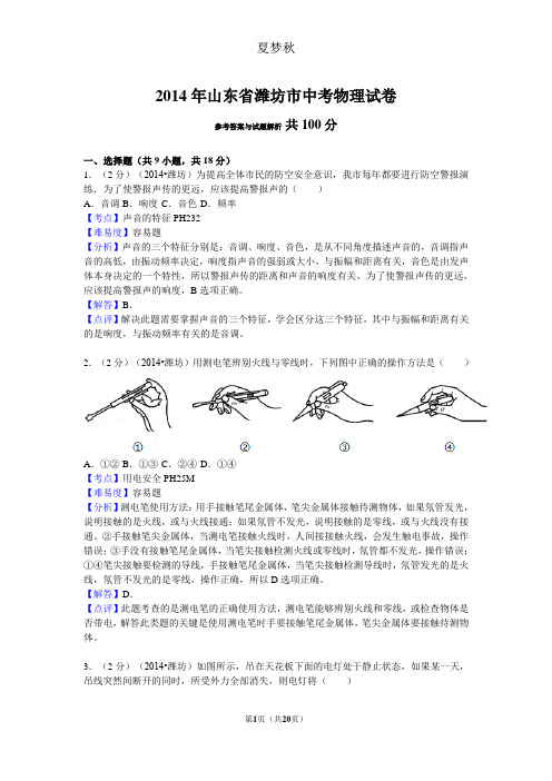 2014年山东省潍坊市中考物理试卷