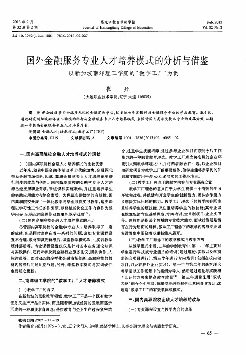 国外金融服务专业人才培养模式的分析与借鉴——以新加坡南洋理工学院的“教学工厂”为例