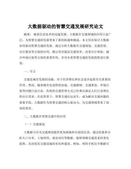 大数据驱动的智慧交通发展研究论文