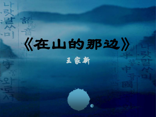 王家新《在山的那边》课件完美版(1)解析