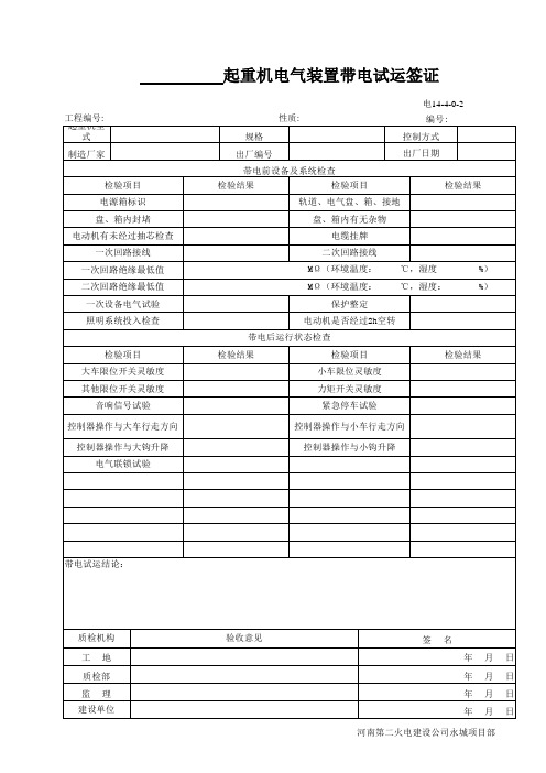 综合治理发电工程起重机电气装置带电试运签证