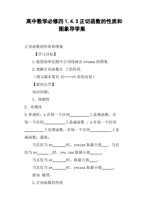 高中数学必修四1.4.3正切函数的性质和图象导学案