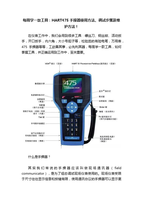 每周学一款工具：HART475手操器使用方法、调试步骤及维护方法！