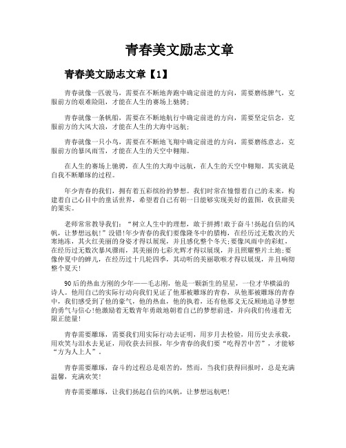 青春美文励志文章